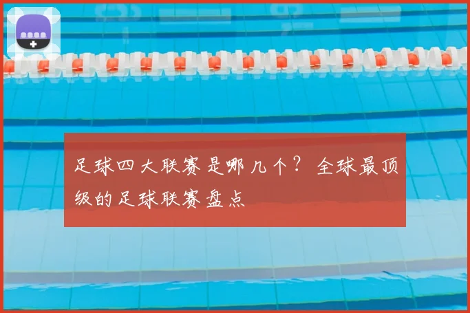 足球四大联赛是哪几个？全球最顶级的足球联赛盘点