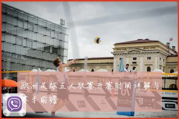 欧洲足球五大联赛开赛时间详解与赛季前瞻
