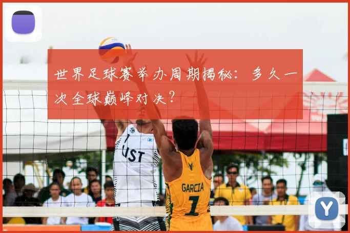 世界足球赛举办周期揭秘:多久一次全球巅峰对决?