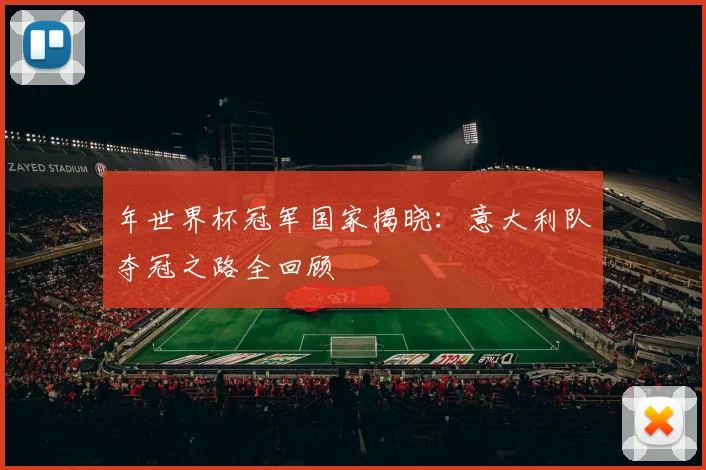 年世界杯冠军国家揭晓:意大利队夺冠之路全回顾