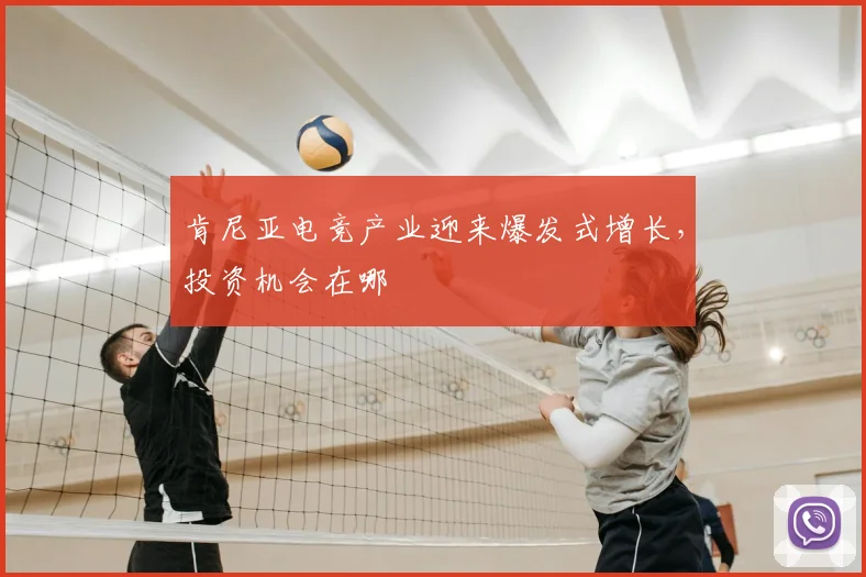 肯尼亚电竞产业迎来爆发式增长,投资机会在哪