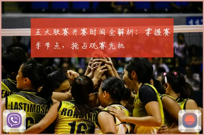 五大联赛开赛时间全解析:掌握赛季节点,抢占观赛先机