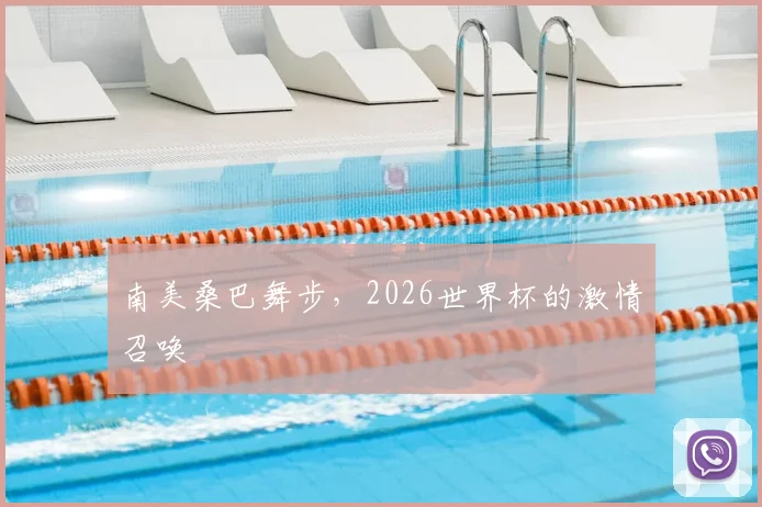 南美桑巴舞步,2026世界杯的激情召唤